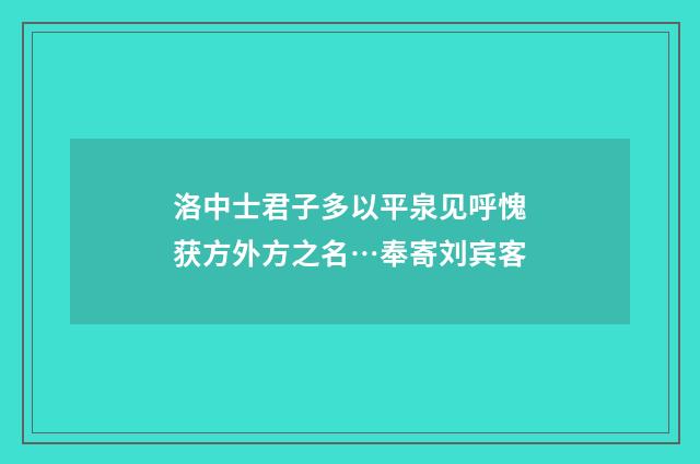 洛中士君子多以平泉见呼愧获方外方之名…奉寄刘宾客