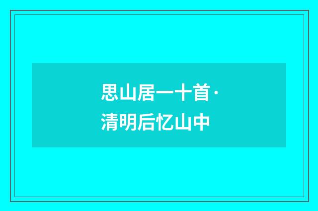思山居一十首·清明后忆山中