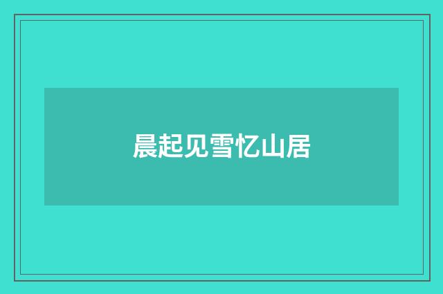 晨起见雪忆山居