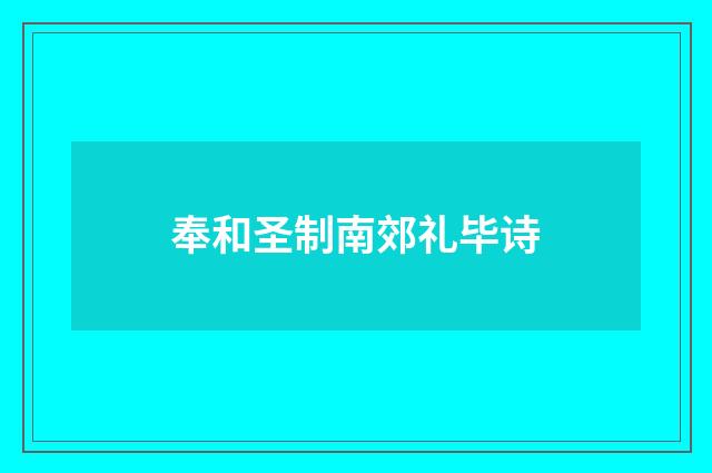 奉和圣制南郊礼毕诗
