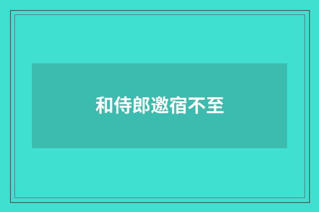 和侍郎邀宿不至