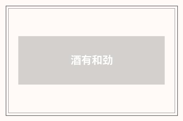 酒有和劲