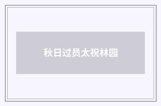 秋日过员太祝林园