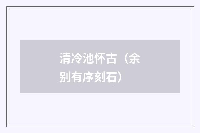 清冷池怀古（余别有序刻石）