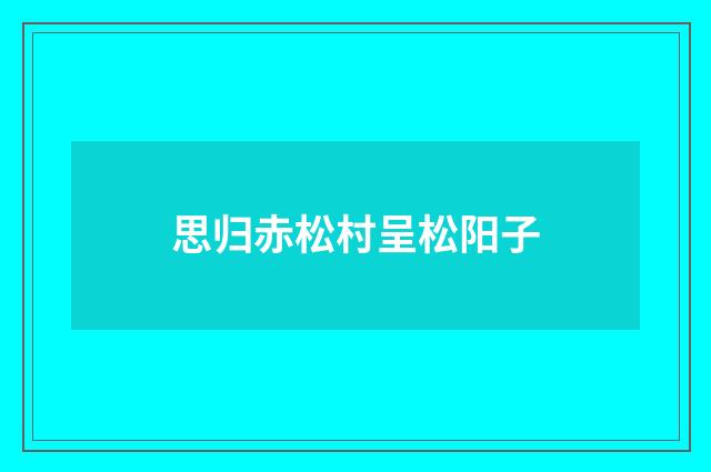 思归赤松村呈松阳子