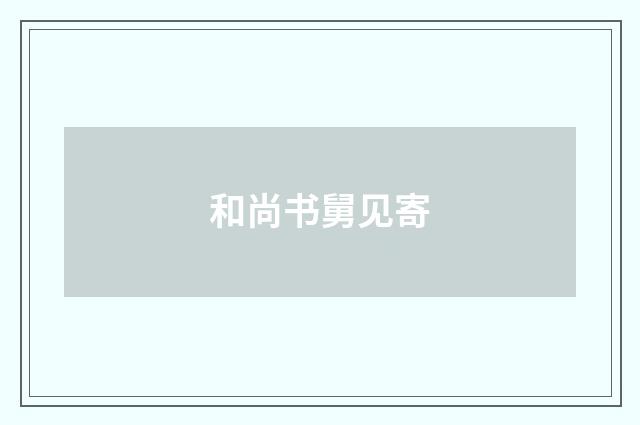 和尚书舅见寄