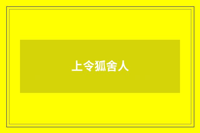 上令狐舍人