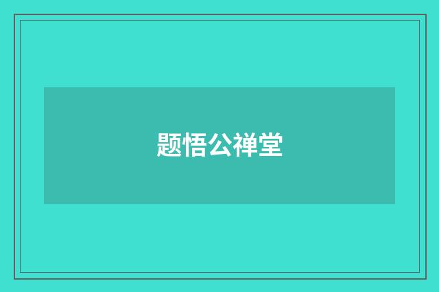 题悟公禅堂