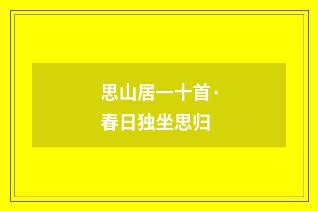 思山居一十首·春日独坐思归