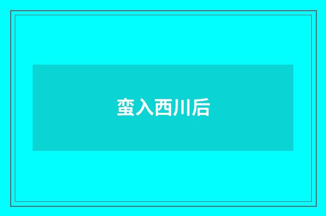 蛮入西川后