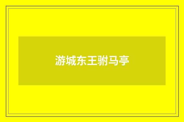 游城东王驸马亭