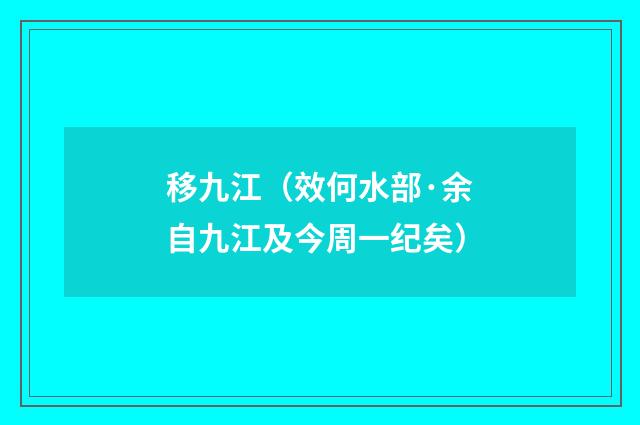 移九江（效何水部·余自九江及今周一纪矣）