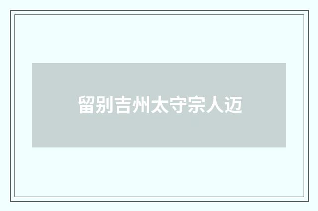 留别吉州太守宗人迈