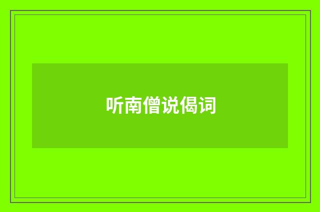 听南僧说偈词