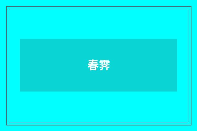 春霁