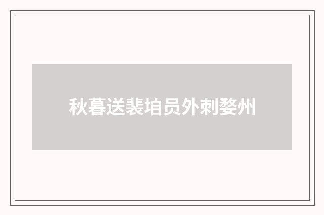 秋暮送裴垍员外刺婺州