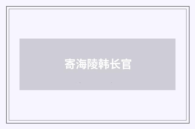 寄海陵韩长官