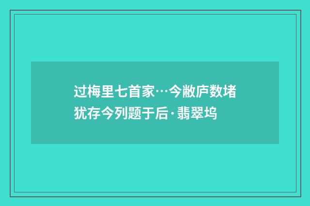 过梅里七首家…今敝庐数堵犹存今列题于后·翡翠坞