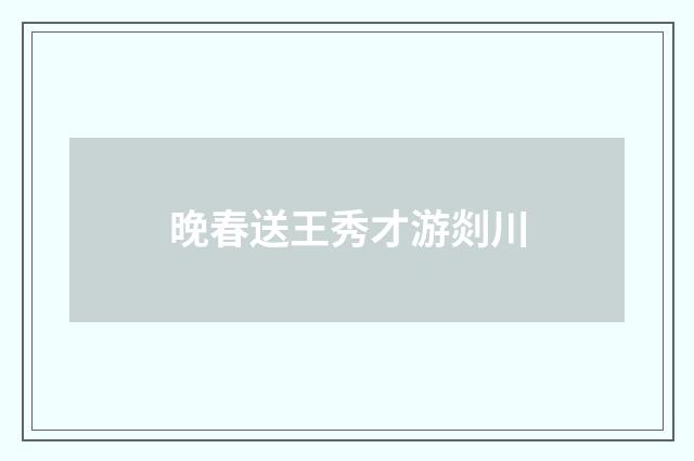 晚春送王秀才游剡川