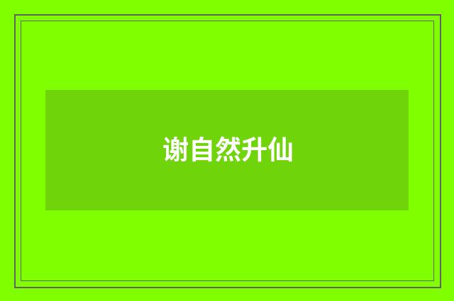 谢自然升仙