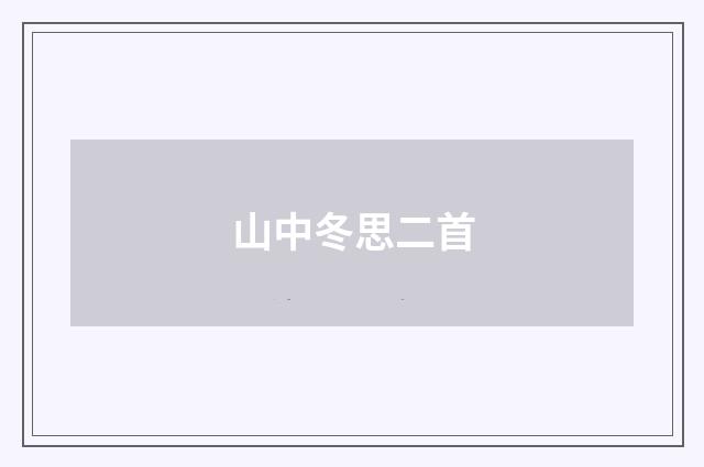 山中冬思二首
