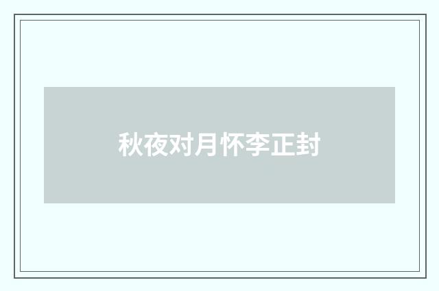 秋夜对月怀李正封
