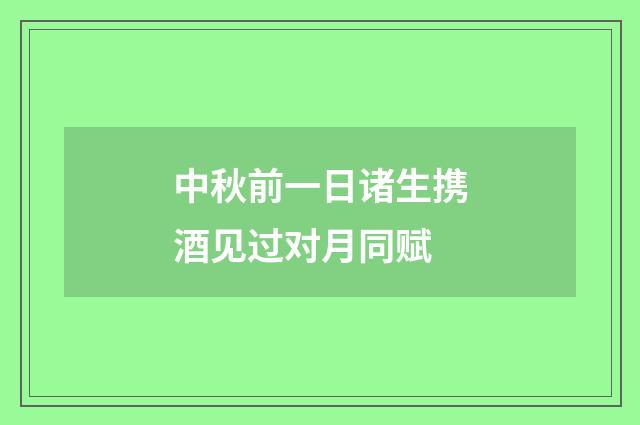 中秋前一日诸生携酒见过对月同赋
