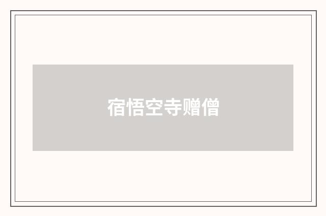 宿悟空寺赠僧