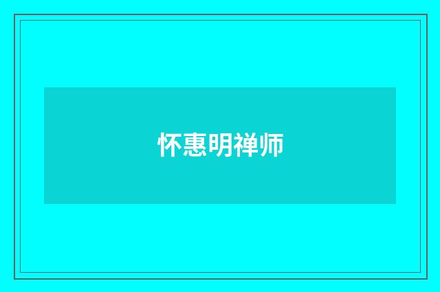 怀惠明禅师
