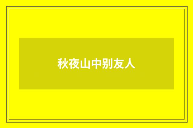 秋夜山中别友人