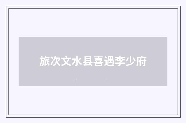 旅次文水县喜遇李少府