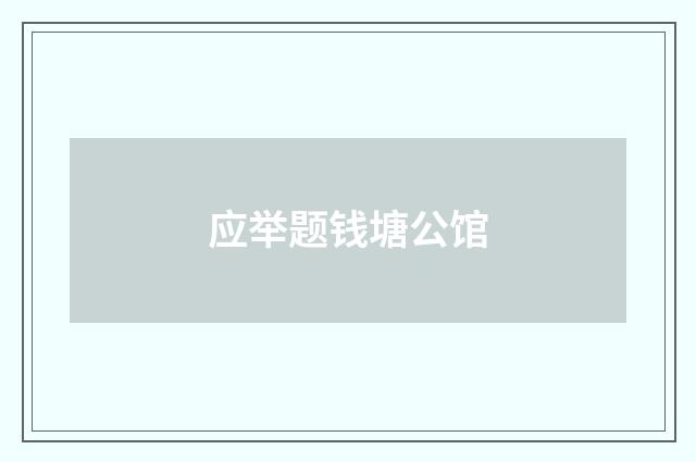 应举题钱塘公馆