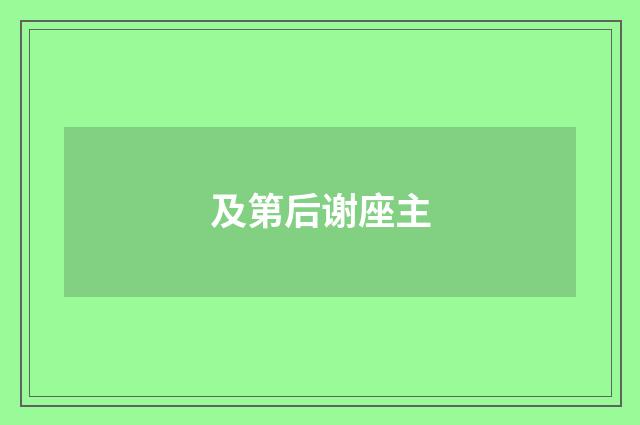 及第后谢座主