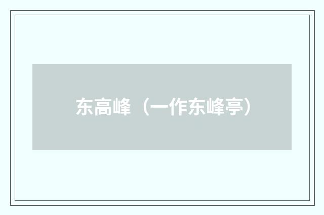 东高峰（一作东峰亭）