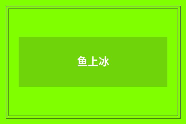 鱼上冰