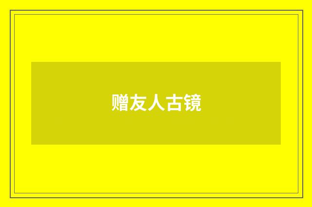 赠友人古镜