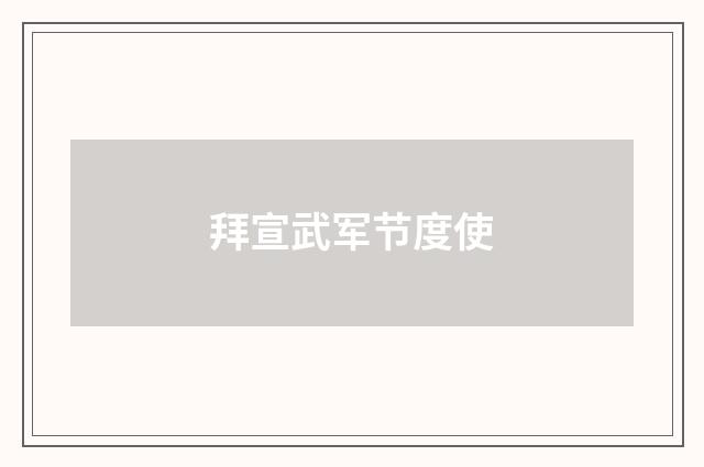 拜宣武军节度使