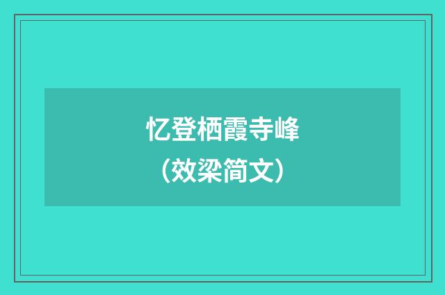 忆登栖霞寺峰（效梁简文）