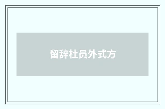 留辞杜员外式方