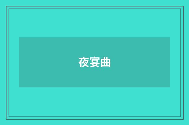 夜宴曲