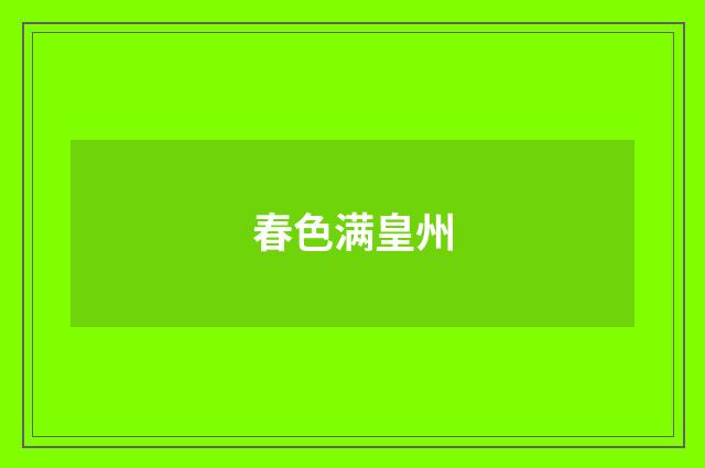春色满皇州