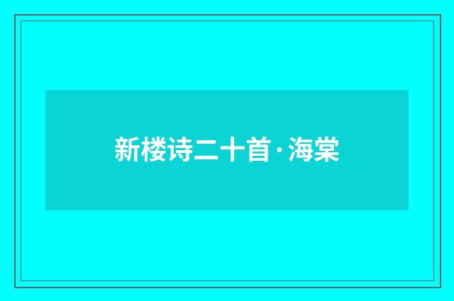 新楼诗二十首·海棠