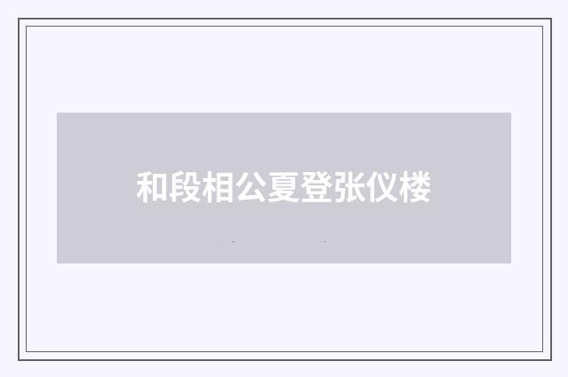 和段相公夏登张仪楼
