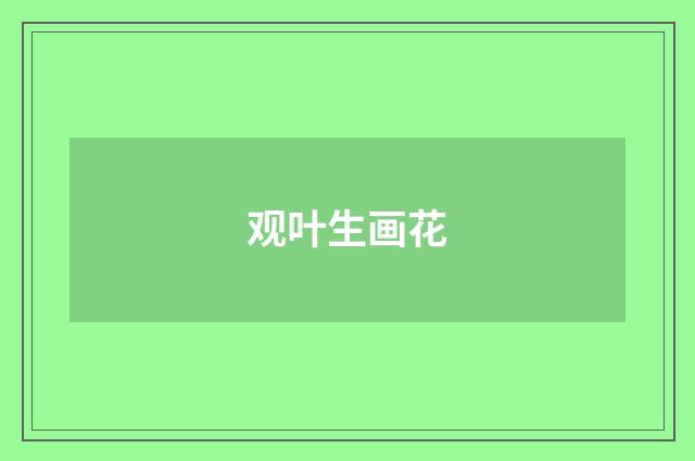观叶生画花