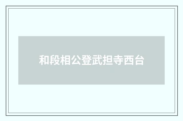 和段相公登武担寺西台