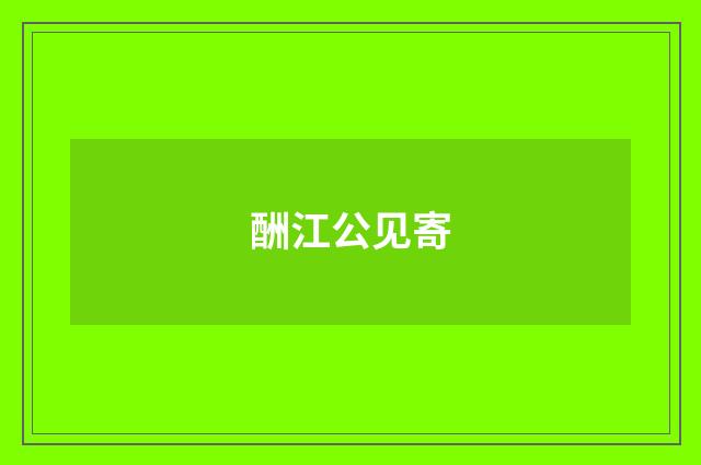 酬江公见寄