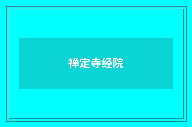 禅定寺经院