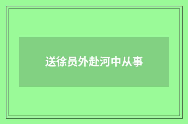 送徐员外赴河中从事