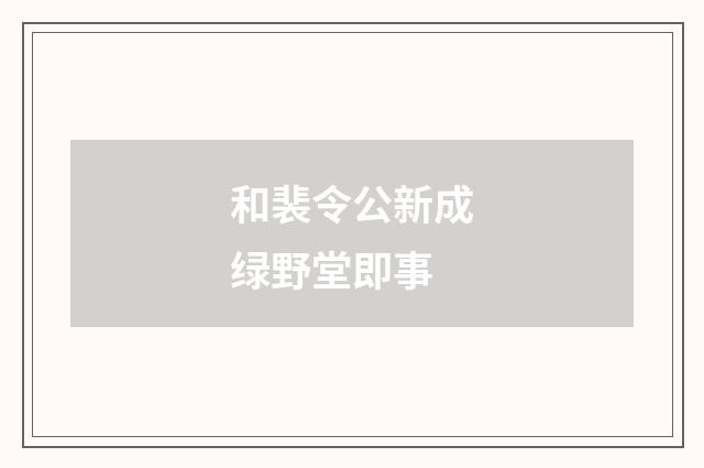 和裴令公新成绿野堂即事