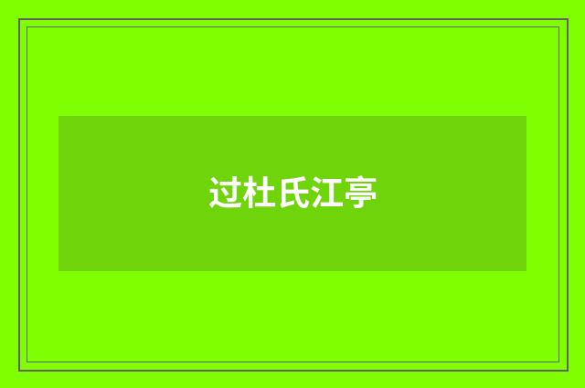 过杜氏江亭